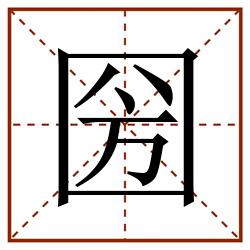 圀田字格_圀田字格书写_圀田字格笔顺_圀田字格字帖_圀田字格模板