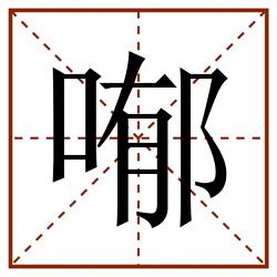 喐田字格_喐田字格书写_喐田字格笔顺_喐田字格字帖_喐田字格模板