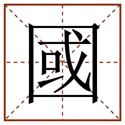 國田字格_國田字格书写_國田字格笔顺_國田字格字帖_國田字格模板