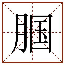 腘田字格_腘田字格书写_腘田字格笔顺_腘田字格字帖_腘田字格模板