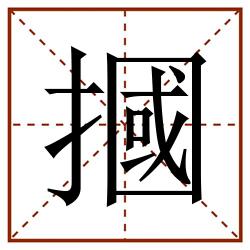 摑田字格_摑田字格书写_摑田字格笔顺_摑田字格字帖_摑田字格模板