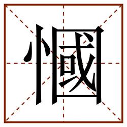 慖田字格_慖田字格书写_慖田字格笔顺_慖田字格字帖_慖田字格模板