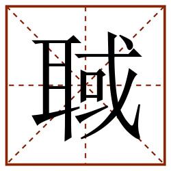聝田字格_聝田字格书写_聝田字格笔顺_聝田字格字帖_聝田字格模板