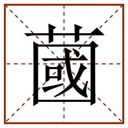 蔮田字格_蔮田字格书写_蔮田字格笔顺_蔮田字格字帖_蔮田字格模板
