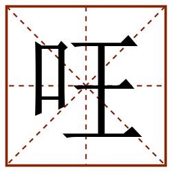 㕵田字格_㕵田字格书写_㕵田字格笔顺_㕵田字格字帖_㕵田字格模板