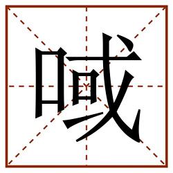 㖪田字格_㖪田字格书写_㖪田字格笔顺_㖪田字格字帖_㖪田字格模板