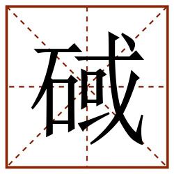 䂸田字格_䂸田字格书写_䂸田字格笔顺_䂸田字格字帖_䂸田字格模板