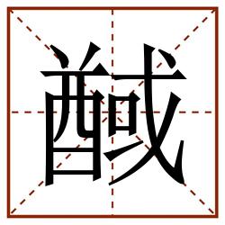 䤋田字格_䤋田字格书写_䤋田字格笔顺_䤋田字格字帖_䤋田字格模板