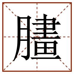 䐸田字格_䐸田字格书写_䐸田字格笔顺_䐸田字格字帖_䐸田字格模板