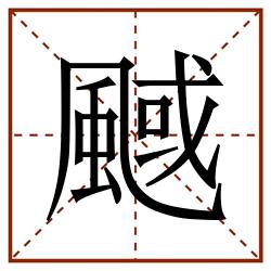 䬎田字格_䬎田字格书写_䬎田字格笔顺_䬎田字格字帖_䬎田字格模板