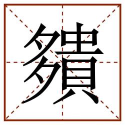 㚍田字格_㚍田字格书写_㚍田字格笔顺_㚍田字格字帖_㚍田字格模板