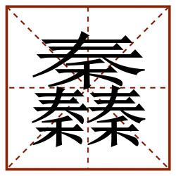 䆐田字格_䆐田字格书写_䆐田字格笔顺_䆐田字格字帖_䆐田字格模板