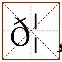 𦸈田字格_𦸈田字格书写_𦸈田字格笔顺_𦸈田字格字帖_𦸈田字格模板