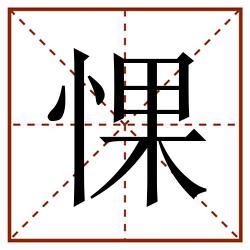 惈田字格_惈田字格书写_惈田字格笔顺_惈田字格字帖_惈田字格模板