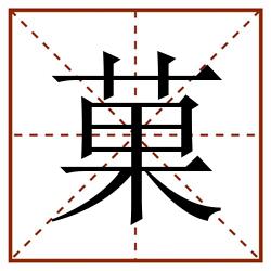 菓田字格_菓田字格书写_菓田字格笔顺_菓田字格字帖_菓田字格模板