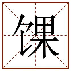 馃田字格_馃田字格书写_馃田字格笔顺_馃田字格字帖_馃田字格模板