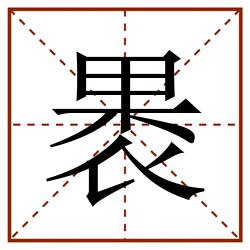 褁田字格_褁田字格书写_褁田字格笔顺_褁田字格字帖_褁田字格模板