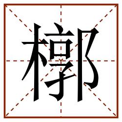 槨田字格_槨田字格书写_槨田字格笔顺_槨田字格字帖_槨田字格模板