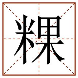 粿田字格_粿田字格书写_粿田字格笔顺_粿田字格字帖_粿田字格模板