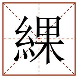 綶田字格_綶田字格书写_綶田字格笔顺_綶田字格字帖_綶田字格模板