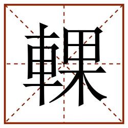 輠田字格_輠田字格书写_輠田字格笔顺_輠田字格字帖_輠田字格模板