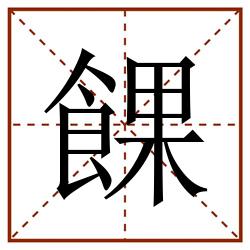 餜田字格_餜田字格书写_餜田字格笔顺_餜田字格字帖_餜田字格模板