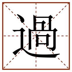 過田字格_過田字格书写_過田字格笔顺_過田字格字帖_過田字格模板