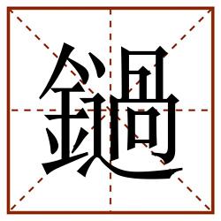鐹田字格_鐹田字格书写_鐹田字格笔顺_鐹田字格字帖_鐹田字格模板
