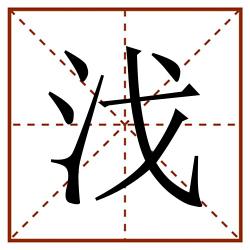 㳀田字格_㳀田字格书写_㳀田字格笔顺_㳀田字格字帖_㳀田字格模板