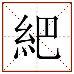 紦田字格_紦田字格书写_紦田字格笔顺_紦田字格字帖_紦田字格模板