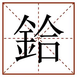 鉿田字格_鉿田字格书写_鉿田字格笔顺_鉿田字格字帖_鉿田字格模板