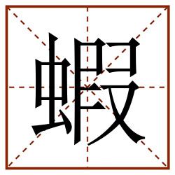 蝦田字格_蝦田字格书写_蝦田字格笔顺_蝦田字格字帖_蝦田字格模板