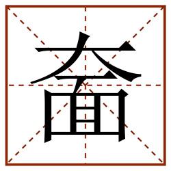 奤田字格_奤田字格书写_奤田字格笔顺_奤田字格字帖_奤田字格模板