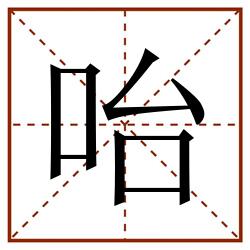 咍田字格_咍田字格书写_咍田字格笔顺_咍田字格字帖_咍田字格模板