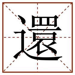 還田字格_還田字格书写_還田字格笔顺_還田字格字帖_還田字格模板