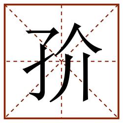 㜾田字格_㜾田字格书写_㜾田字格笔顺_㜾田字格字帖_㜾田字格模板