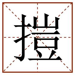 㨟田字格_㨟田字格书写_㨟田字格笔顺_㨟田字格字帖_㨟田字格模板