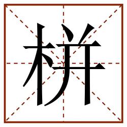 栟田字格_栟田字格书写_栟田字格笔顺_栟田字格字帖_栟田字格模板