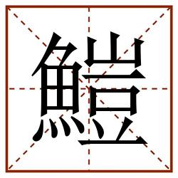 䱺田字格_䱺田字格书写_䱺田字格笔顺_䱺田字格字帖_䱺田字格模板
