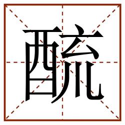 酼田字格_酼田字格书写_酼田字格笔顺_酼田字格字帖_酼田字格模板