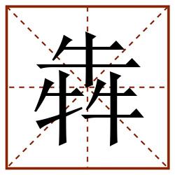 犇田字格_犇田字格书写_犇田字格笔顺_犇田字格字帖_犇田字格模板