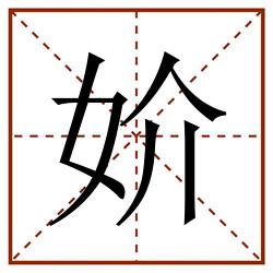 妎田字格_妎田字格书写_妎田字格笔顺_妎田字格字帖_妎田字格模板