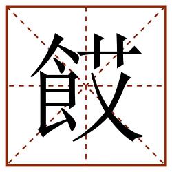 餀田字格_餀田字格书写_餀田字格笔顺_餀田字格字帖_餀田字格模板