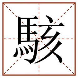 駭田字格_駭田字格书写_駭田字格笔顺_駭田字格字帖_駭田字格模板