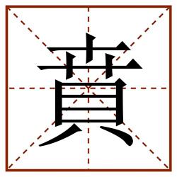 賁田字格_賁田字格书写_賁田字格笔顺_賁田字格字帖_賁田字格模板