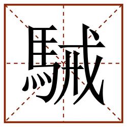 駴田字格_駴田字格书写_駴田字格笔顺_駴田字格字帖_駴田字格模板