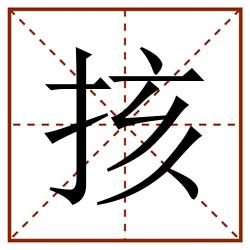 㧡田字格_㧡田字格书写_㧡田字格笔顺_㧡田字格字帖_㧡田字格模板