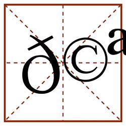 𩪃田字格_𩪃田字格书写_𩪃田字格笔顺_𩪃田字格字帖_𩪃田字格模板