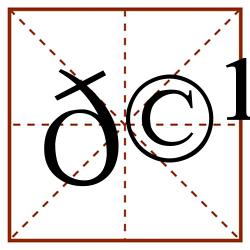 𩹄田字格_𩹄田字格书写_𩹄田字格笔顺_𩹄田字格字帖_𩹄田字格模板