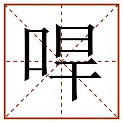 哻田字格_哻田字格书写_哻田字格笔顺_哻田字格字帖_哻田字格模板